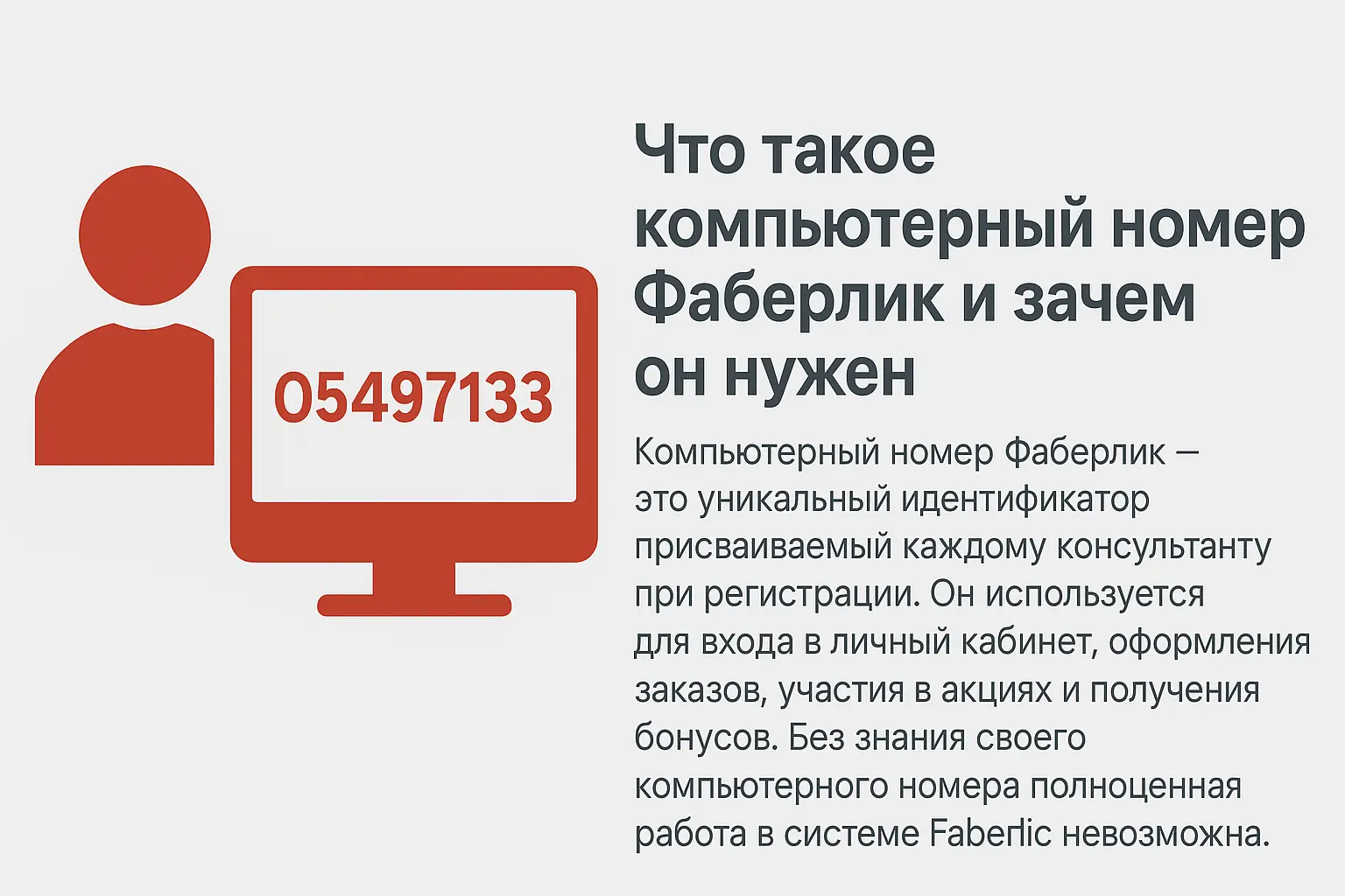 Что такое компьютерный номер Фаберлик и зачем он нужен?