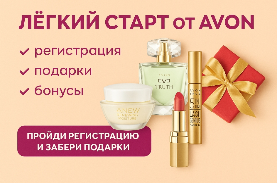 Программа Легкий старт от Avon Казахстан