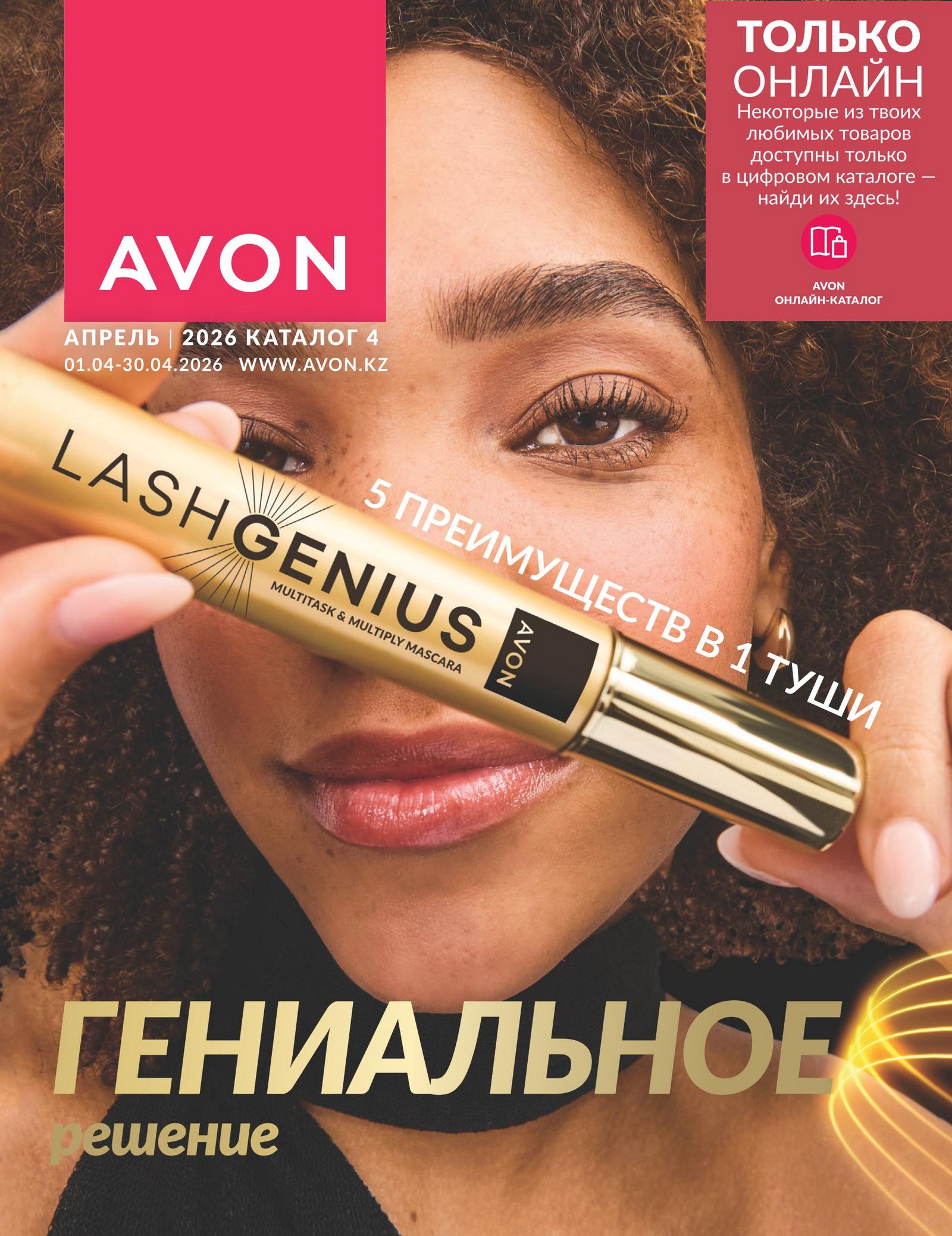 Действующий каталог Апрель 2026