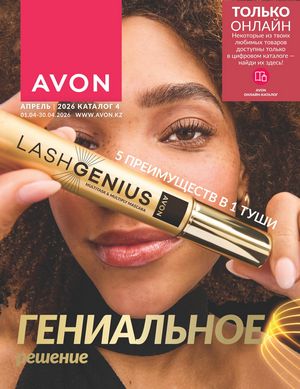 Каталог Avon Апрель 2026 страница 1