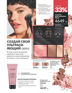 Каталог Avon Апрель 2026 страница 73