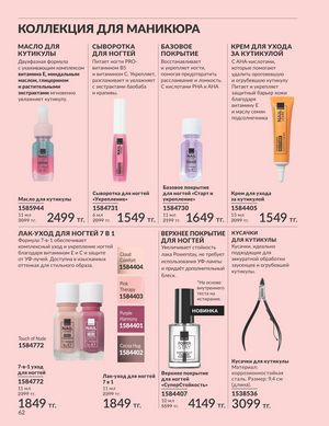 Каталог Avon Апрель 2026 страница 74