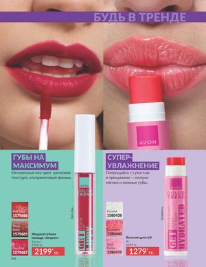 Каталог Avon Апрель 2026 страница 76