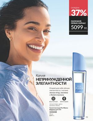 Каталог Avon Апрель 2026 страница 105