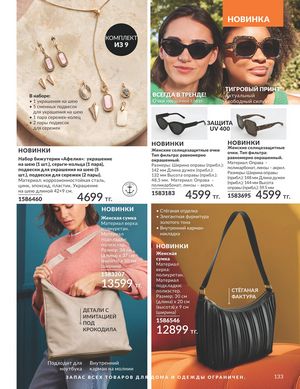 Каталог Avon Апрель 2026 страница 145