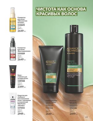 Каталог Avon Апрель 2026 страница 157