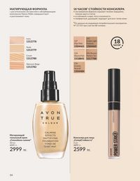 Каталог Avon  2024 Казахстан Архив страница 36