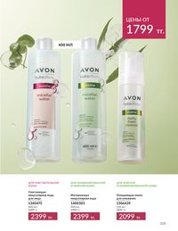 Каталог Avon  2024 Казахстан Архив страница 117