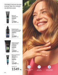 Каталог Avon  2024 Казахстан Архив страница 128