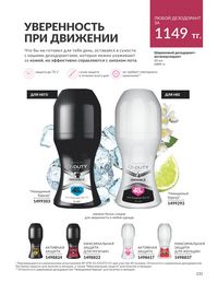 Каталог Avon  2024 Казахстан Архив страница 133