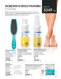 Каталог Avon  2024 Казахстан Архив страница 135