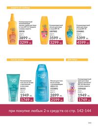 Каталог Avon  2024 Казахстан Архив страница 145