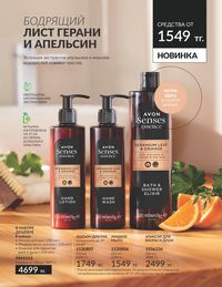 Каталог Avon  2024 Казахстан Архив страница 153
