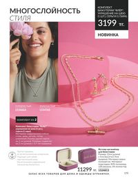 Каталог Avon  2024 Казахстан Архив страница 177