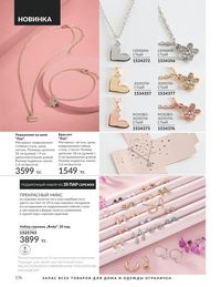 Каталог Avon  2024 Казахстан Архив страница 178