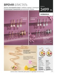 Каталог Avon  2024 Казахстан Архив страница 179