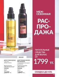Каталог Avon  2024 Казахстан Архив страница 183