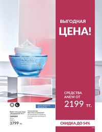 Каталог Avon  2024 Казахстан Архив страница 195