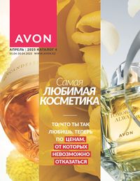 Каталог Avon  2025 Казахстан Архив страница 1