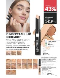 Каталог Avon  2025 Казахстан Архив страница 53