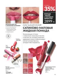 Каталог Avon  2025 Казахстан Архив страница 63