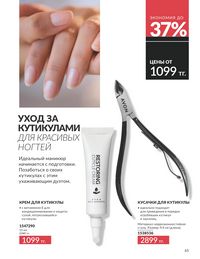 Каталог Avon  2025 Казахстан Архив страница 67
