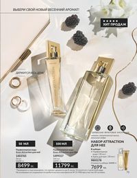Каталог Avon  2025 Казахстан Архив страница 75