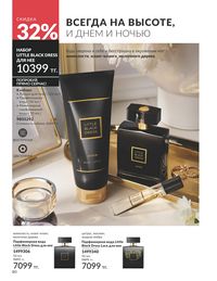 Каталог Avon  2025 Казахстан Архив страница 82