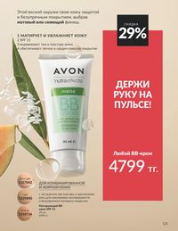 Каталог Avon  2025 Казахстан Архив страница 123