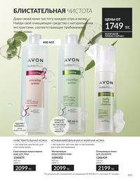 Каталог Avon  2025 Казахстан Архив страница 127