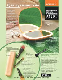 Каталог Avon  2025 Казахстан Архив страница 137