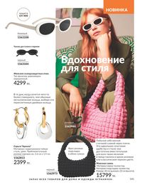 Каталог Avon  2025 Казахстан Архив страница 143