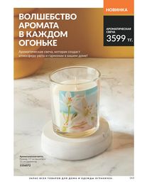 Каталог Avon  2025 Казахстан Архив страница 145