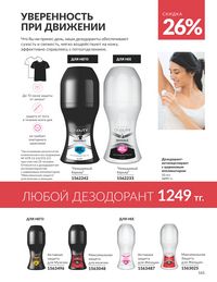 Каталог Avon  2025 Казахстан Архив страница 163