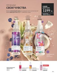 Каталог Avon  2025 Казахстан Архив страница 183