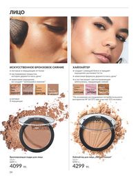 Каталог Avon  2024 Казахстан Архив страница 26