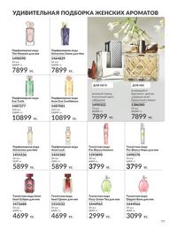 Каталог Avon  2024 Казахстан Архив страница 79