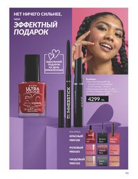 Каталог Avon  2024 Казахстан Архив страница 95