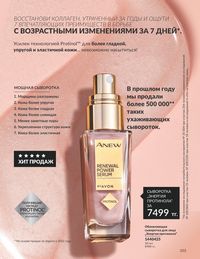Каталог Avon  2024 Казахстан Архив страница 105