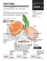 Каталог Avon  2024 Казахстан Архив страница 117