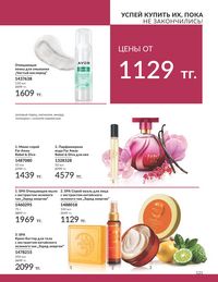 Каталог Avon  2024 Казахстан Архив страница 123