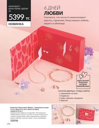 Каталог Avon  2024 Казахстан Архив страница 132