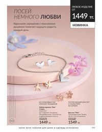 Каталог Avon  2024 Казахстан Архив страница 135