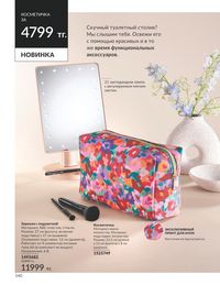 Каталог Avon  2024 Казахстан Архив страница 142