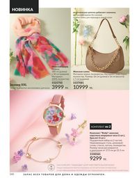 Каталог Avon  2024 Казахстан Архив страница 144
