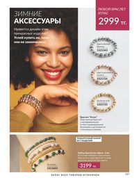 Каталог Avon  2024 Казахстан Архив страница 149