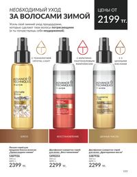 Каталог Avon  2024 Казахстан Архив страница 155