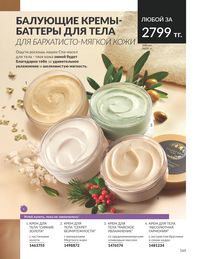 Каталог Avon  2024 Казахстан Архив страница 167