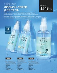 Каталог Avon  2024 Казахстан Архив страница 173