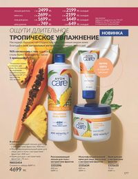 Каталог Avon  2024 Казахстан Архив страница 179